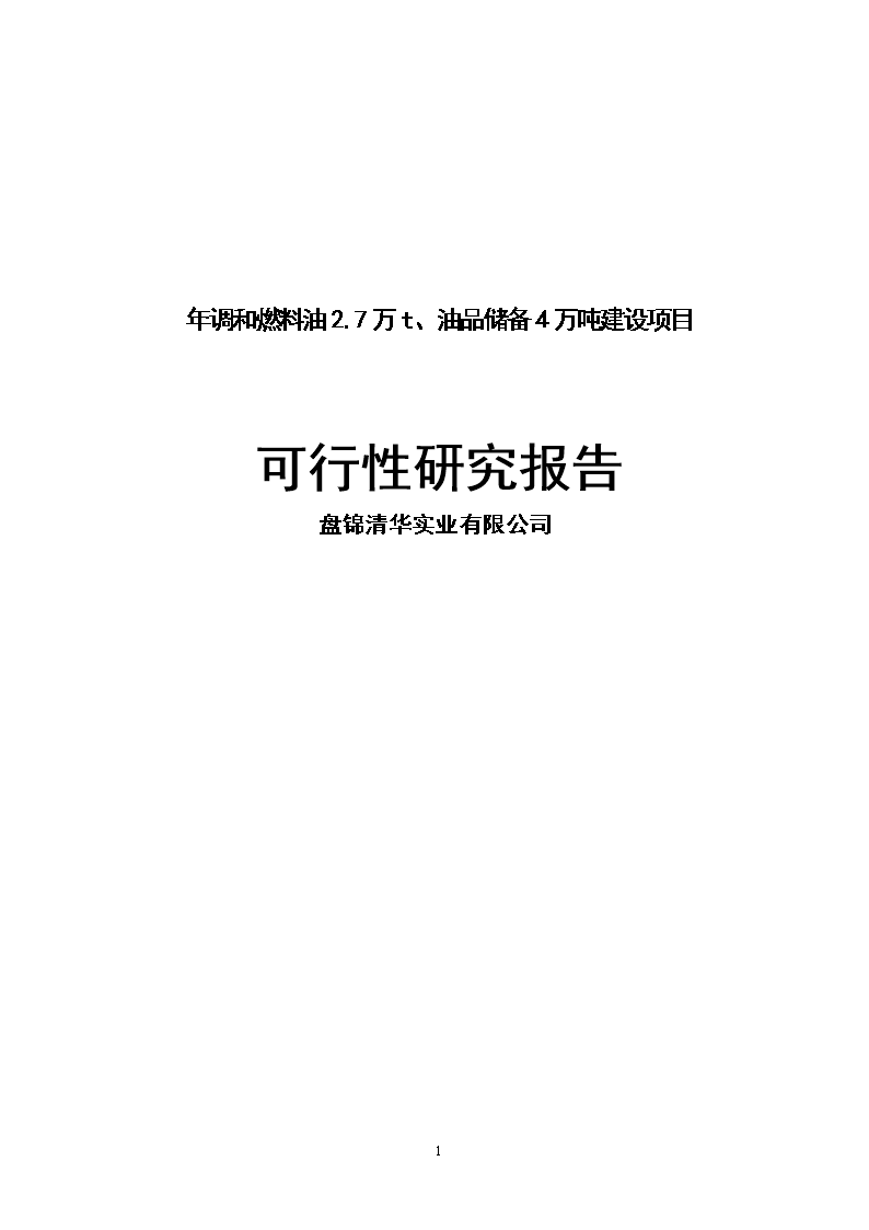 年调和燃料油27万吨、油品储备4万吨项目可研报告